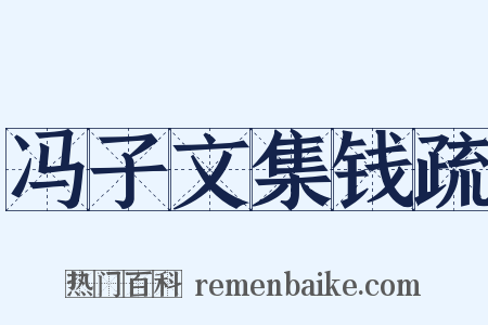 冯子文集钱疏是什么意思的图片